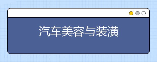 汽车美容与装潢