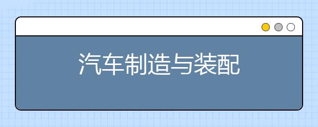 汽车制造与装配