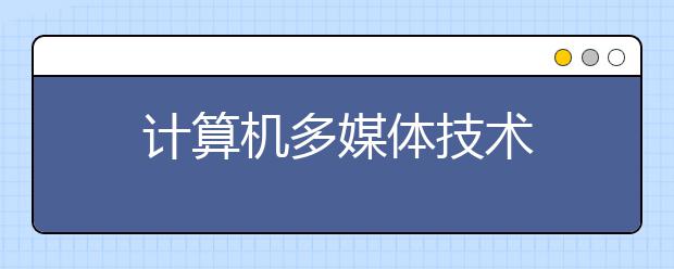计算机多媒体技术