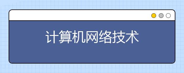 计算机网络技术