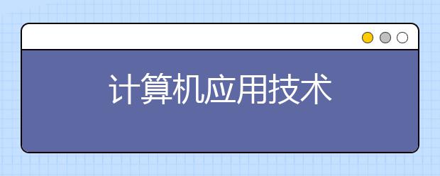 计算机应用技术