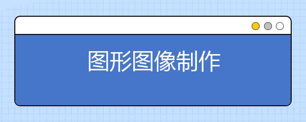 图形图像制作