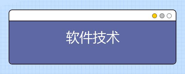 软件技术