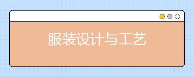 服装设计与工艺