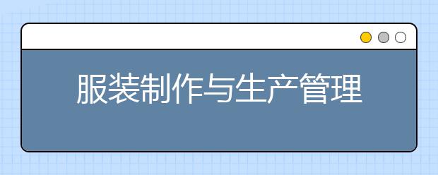 服装制作与生产管理