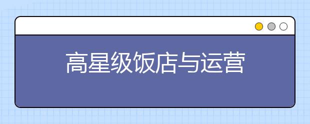 高星级饭店与运营