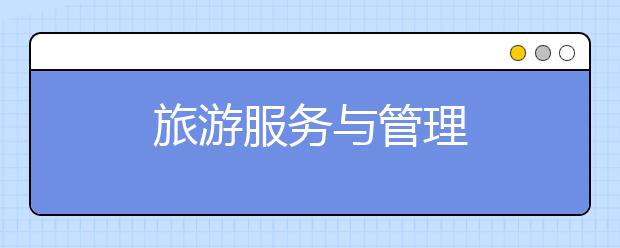 旅游服务与管理