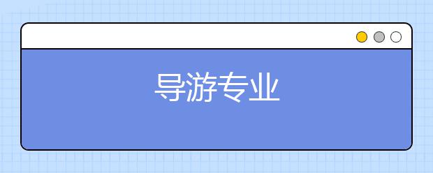 导游专业