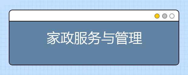家政服务与管理