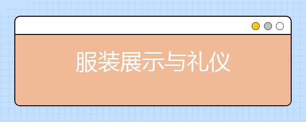 服装展示与礼仪