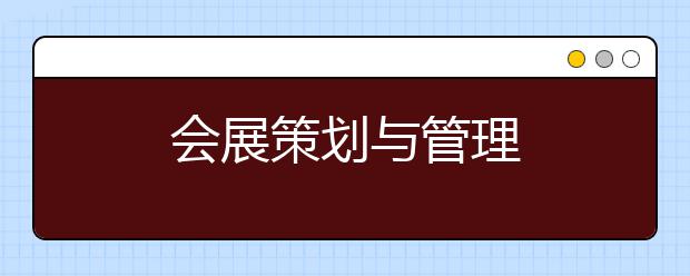 会展策划与管理