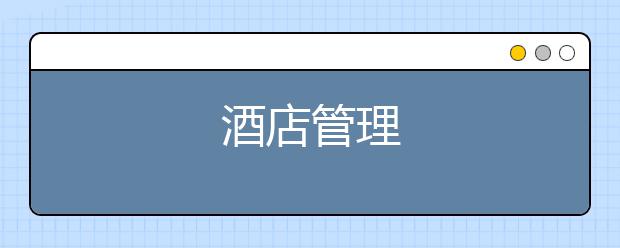 酒店管理