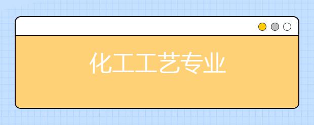化工工艺专业