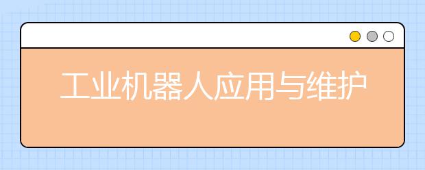 工业机器人应用与维护