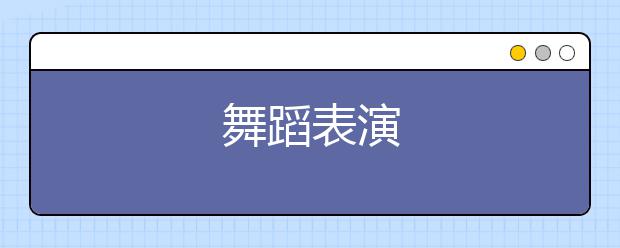 舞蹈表演