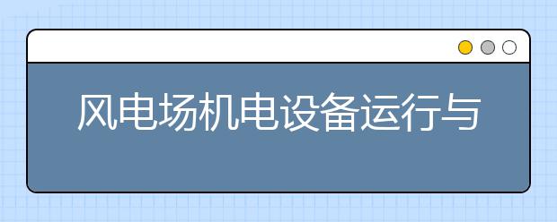 风电场机电设备运行与维护