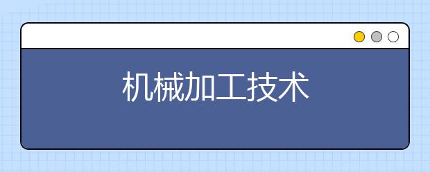 机械加工技术