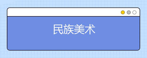 民族美术