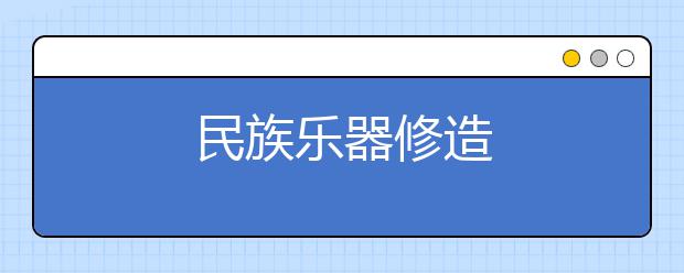 民族乐器修造
