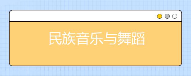 民族音乐与舞蹈