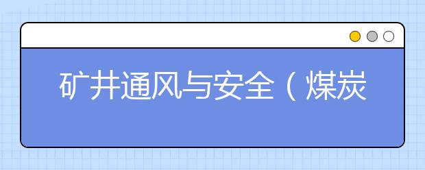 矿井通风与安全（煤炭开采方向）