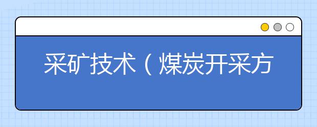 采矿技术（煤炭开采方向）