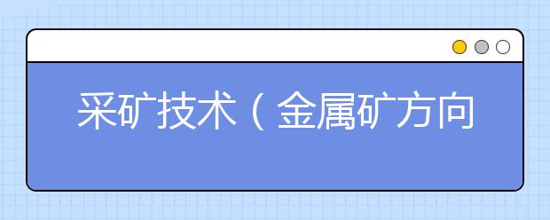 采矿技术（金属矿方向）