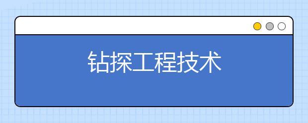 钻探工程技术
