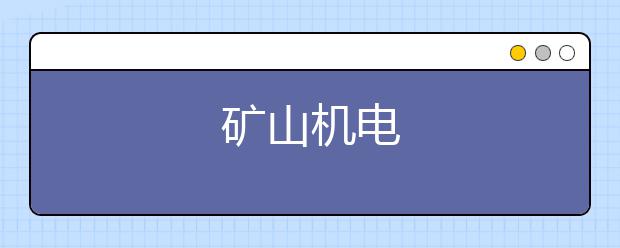 矿山机电