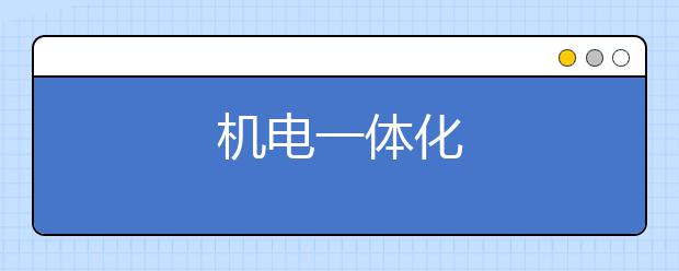机电一体化