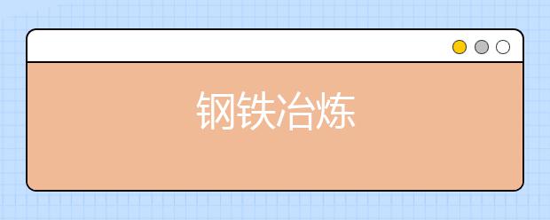 钢铁冶炼