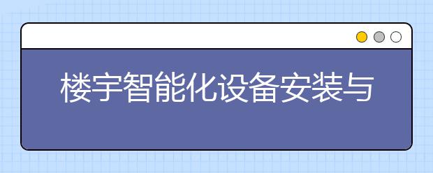 楼宇智能化设备安装与运行
