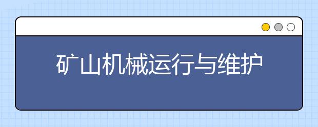 矿山机械运行与维护