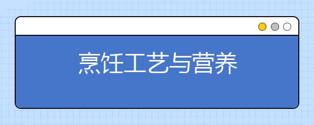 烹饪工艺与营养