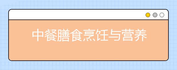 中餐膳食烹饪与营养