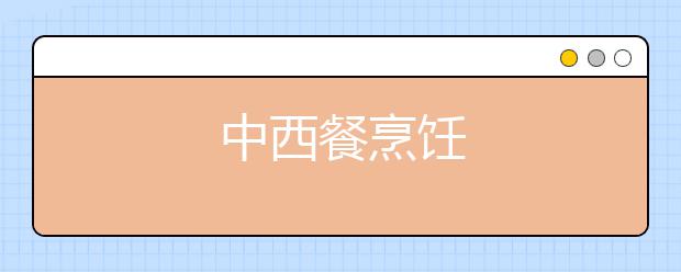 中西餐烹饪
