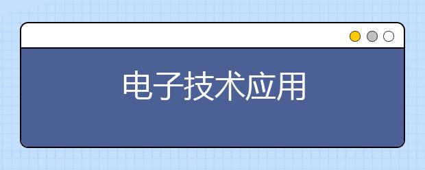 电子技术应用