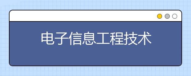 电子信息工程技术