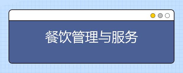 餐饮管理与服务