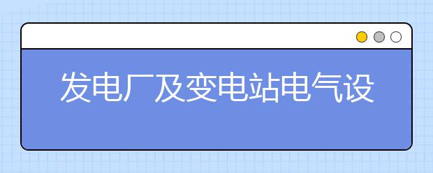 发电厂及变电站电气设备
