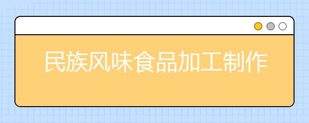 民族风味食品加工制作