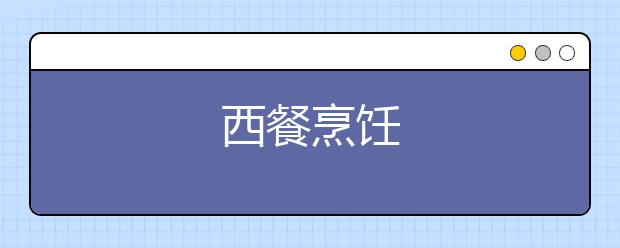 西餐烹饪