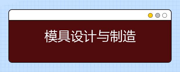 模具设计与制造