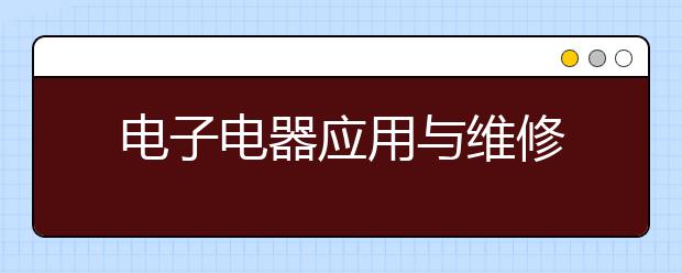 电子电器应用与维修