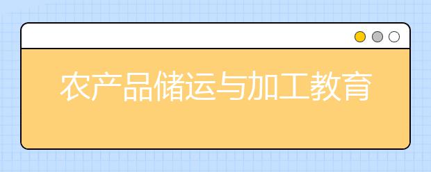 农产品储运与加工教育