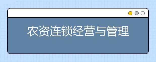 农资连锁经营与管理