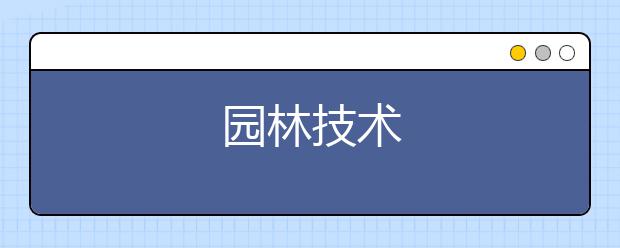 园林技术