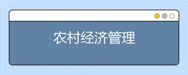 农村经济管理