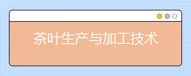 茶叶生产与加工技术