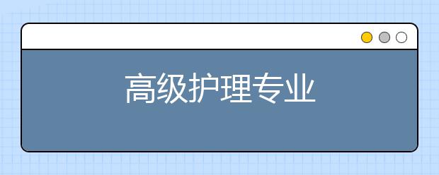 高级护理专业